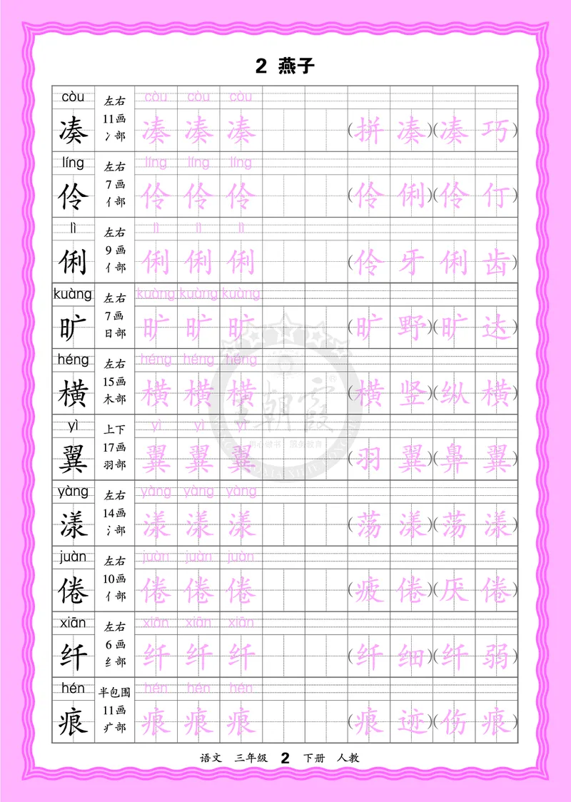 2026年(下册)人教3语会认字描帖_2026春小学教辅大合集_8-26春《王朝霞》系列_06.《WZX&middot;会认字描摹帖》1-6年级下册语文
