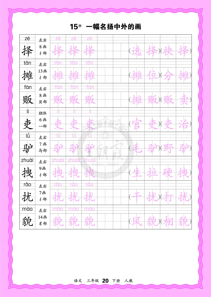 2026年(下册)人教3语会认字描帖_2026春小学教辅大合集_8-26春《王朝霞》系列_06.《WZX&middot;会认字描摹帖》1-6年级下册语文