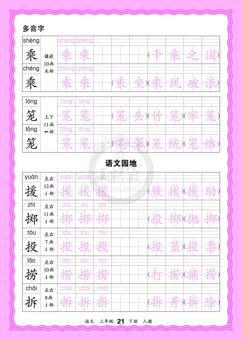 2026年(下册)人教3语会认字描帖_2026春小学教辅大合集_8-26春《王朝霞》系列_06.《WZX&middot;会认字描摹帖》1-6年级下册语文