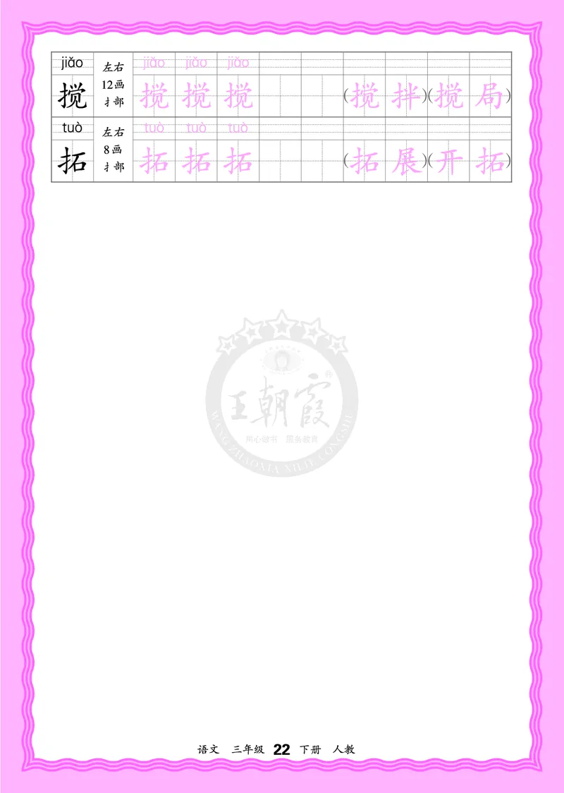 2026年(下册)人教3语会认字描帖_2026春小学教辅大合集_8-26春《王朝霞》系列_06.《WZX&middot;会认字描摹帖》1-6年级下册语文