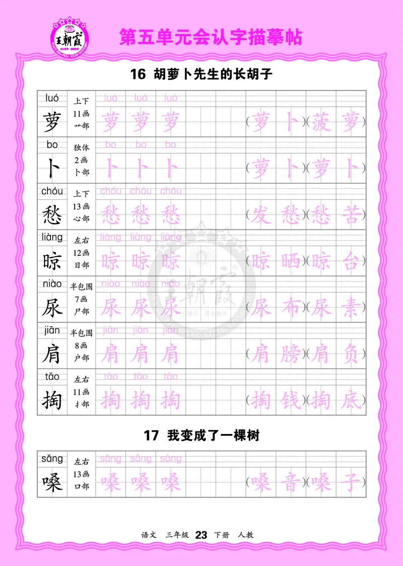 2026年(下册)人教3语会认字描帖_2026春小学教辅大合集_8-26春《王朝霞》系列_06.《WZX&middot;会认字描摹帖》1-6年级下册语文