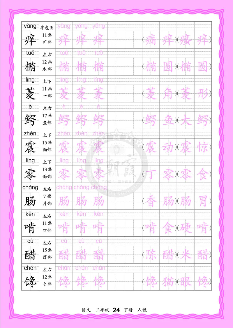 2026年(下册)人教3语会认字描帖_2026春小学教辅大合集_8-26春《王朝霞》系列_06.《WZX&middot;会认字描摹帖》1-6年级下册语文