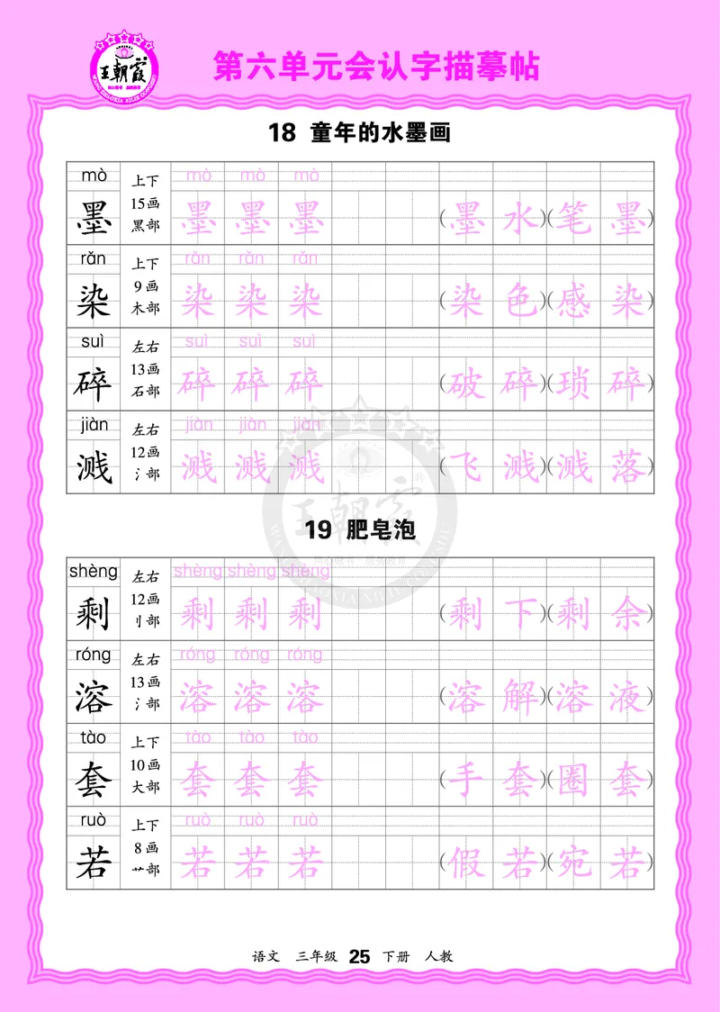 2026年(下册)人教3语会认字描帖_2026春小学教辅大合集_8-26春《王朝霞》系列_06.《WZX&middot;会认字描摹帖》1-6年级下册语文