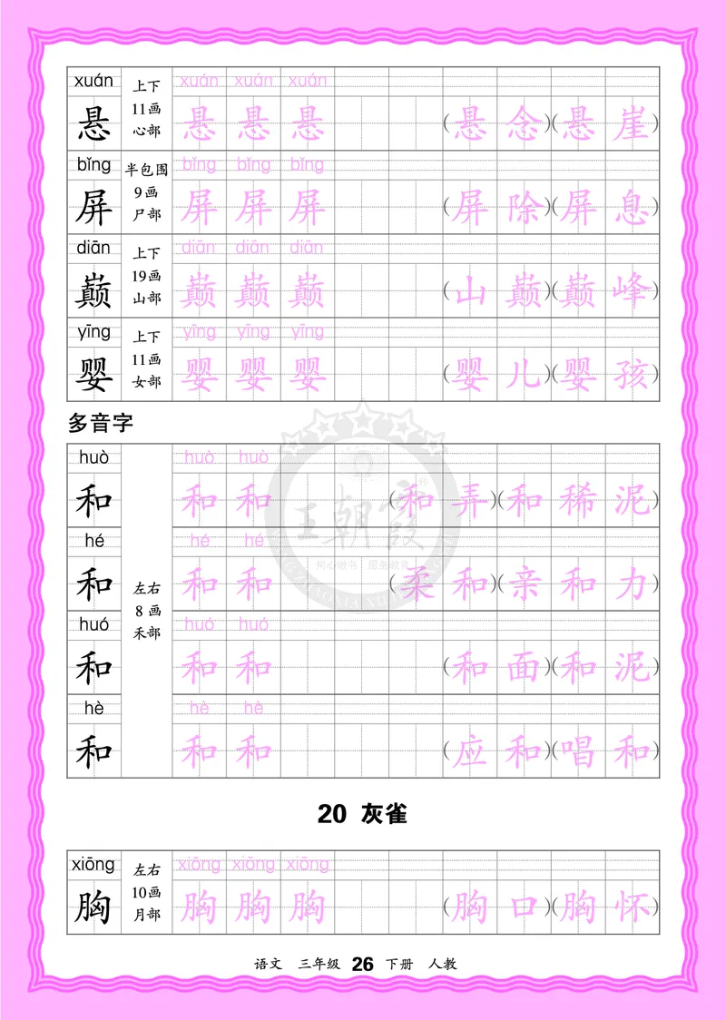 2026年(下册)人教3语会认字描帖_2026春小学教辅大合集_8-26春《王朝霞》系列_06.《WZX&middot;会认字描摹帖》1-6年级下册语文