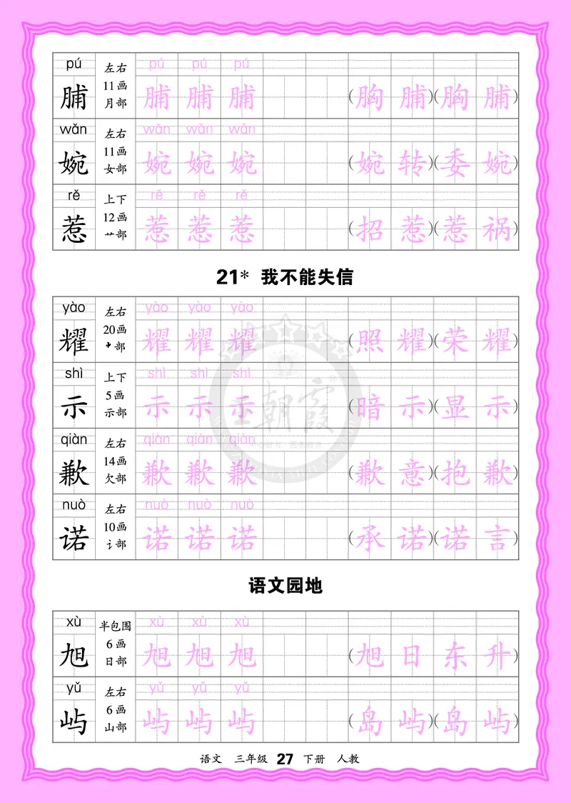2026年(下册)人教3语会认字描帖_2026春小学教辅大合集_8-26春《王朝霞》系列_06.《WZX&middot;会认字描摹帖》1-6年级下册语文