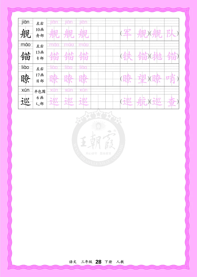 2026年(下册)人教3语会认字描帖_2026春小学教辅大合集_8-26春《王朝霞》系列_06.《WZX&middot;会认字描摹帖》1-6年级下册语文