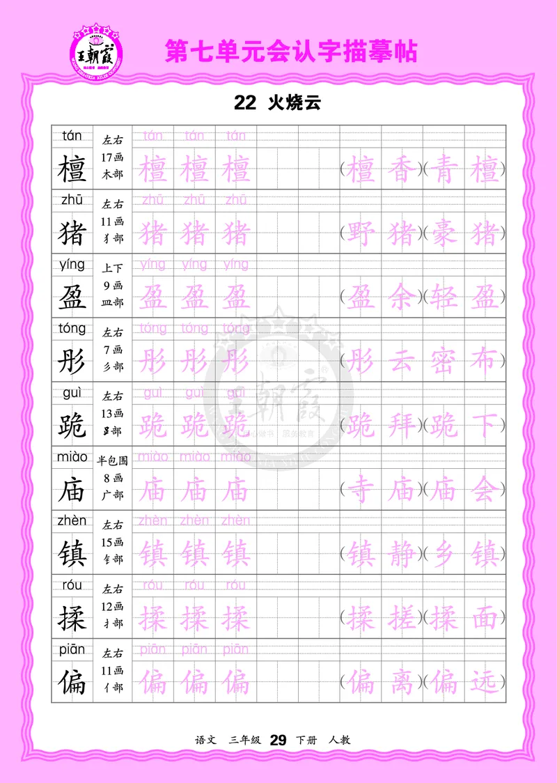 2026年(下册)人教3语会认字描帖_2026春小学教辅大合集_8-26春《王朝霞》系列_06.《WZX&middot;会认字描摹帖》1-6年级下册语文