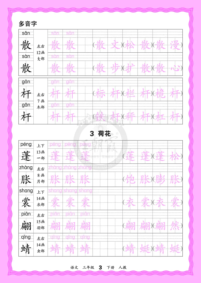 2026年(下册)人教3语会认字描帖_2026春小学教辅大合集_8-26春《王朝霞》系列_06.《WZX&middot;会认字描摹帖》1-6年级下册语文