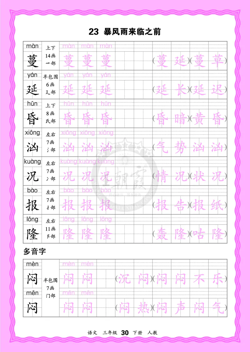 2026年(下册)人教3语会认字描帖_2026春小学教辅大合集_8-26春《王朝霞》系列_06.《WZX&middot;会认字描摹帖》1-6年级下册语文