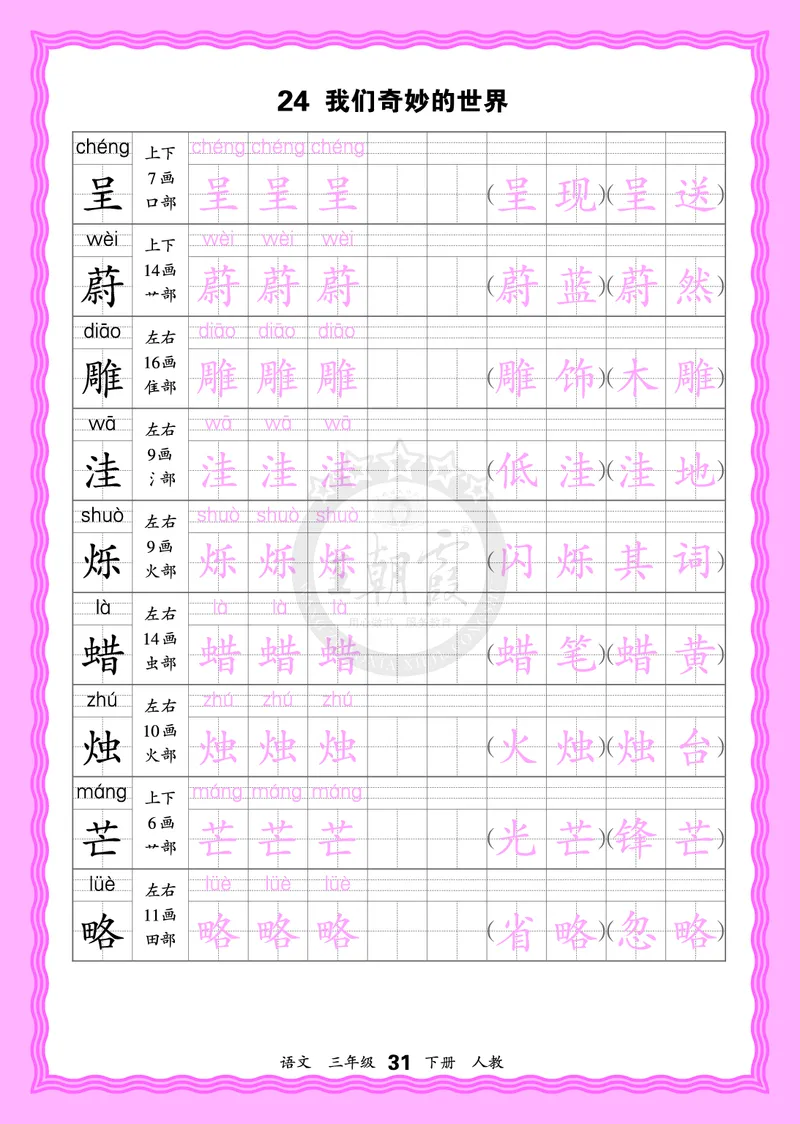 2026年(下册)人教3语会认字描帖_2026春小学教辅大合集_8-26春《王朝霞》系列_06.《WZX&middot;会认字描摹帖》1-6年级下册语文