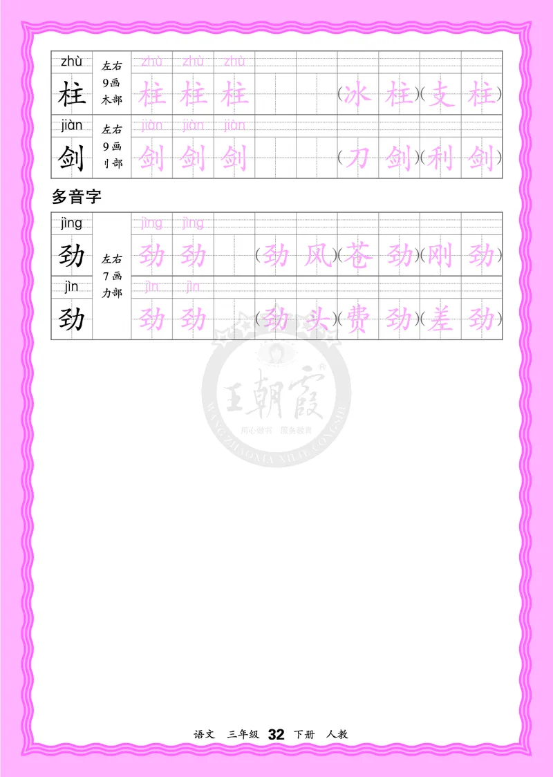 2026年(下册)人教3语会认字描帖_2026春小学教辅大合集_8-26春《王朝霞》系列_06.《WZX&middot;会认字描摹帖》1-6年级下册语文