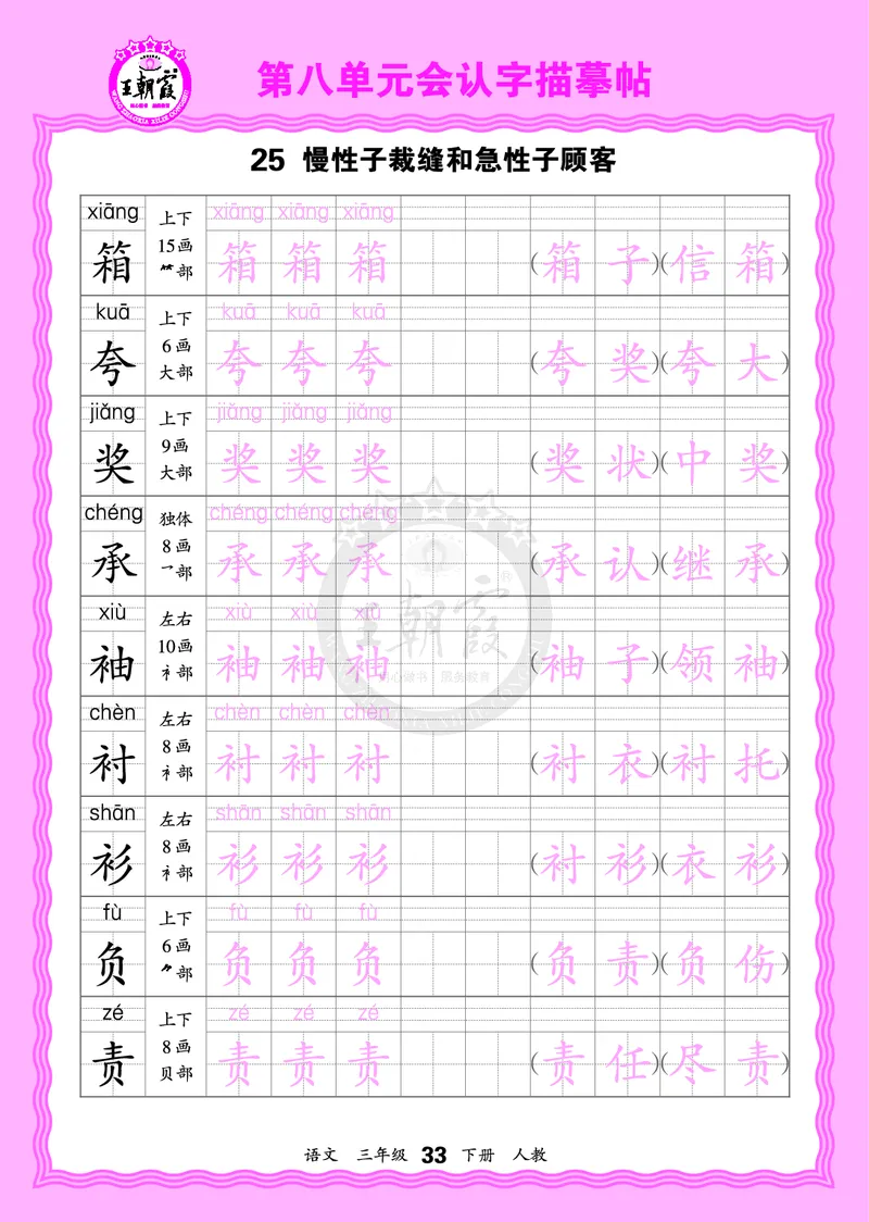 2026年(下册)人教3语会认字描帖_2026春小学教辅大合集_8-26春《王朝霞》系列_06.《WZX&middot;会认字描摹帖》1-6年级下册语文