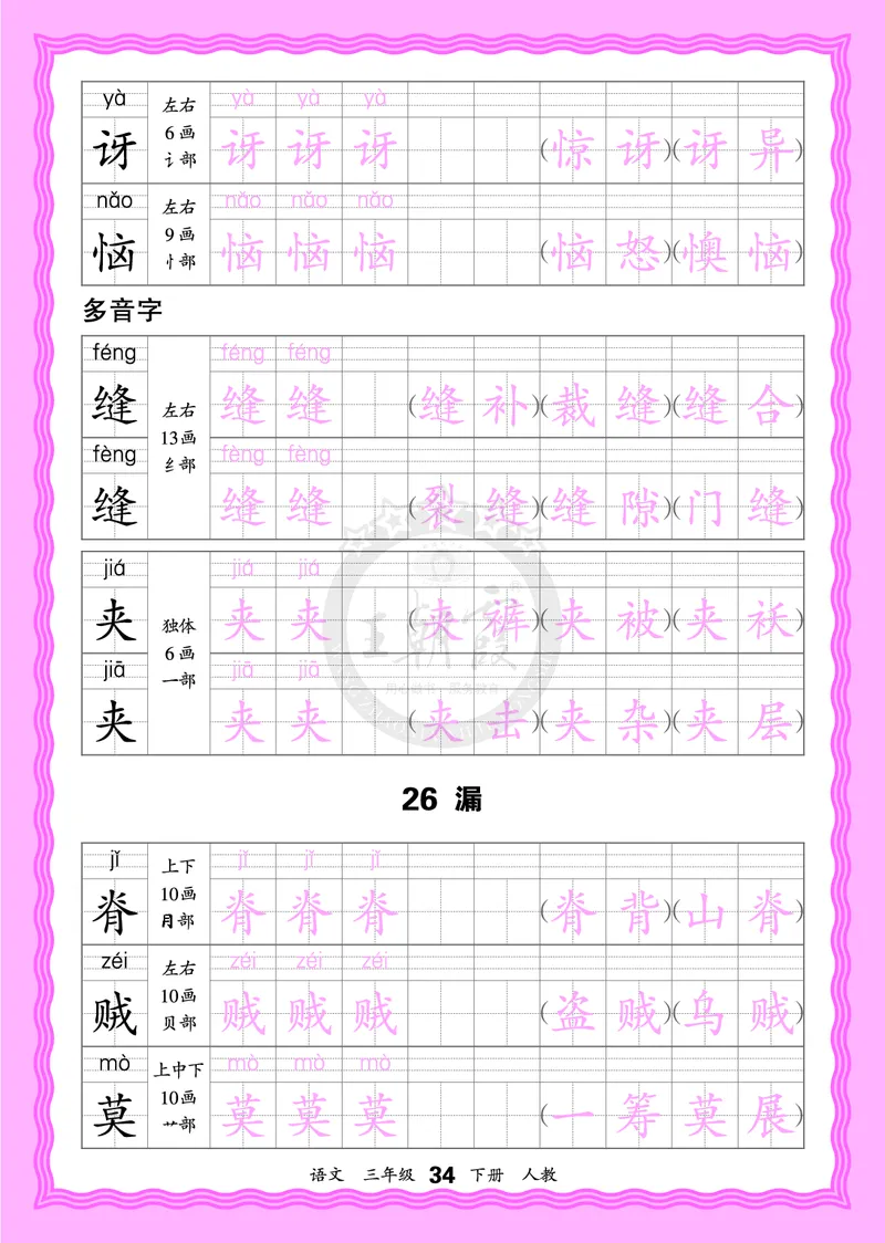 2026年(下册)人教3语会认字描帖_2026春小学教辅大合集_8-26春《王朝霞》系列_06.《WZX&middot;会认字描摹帖》1-6年级下册语文