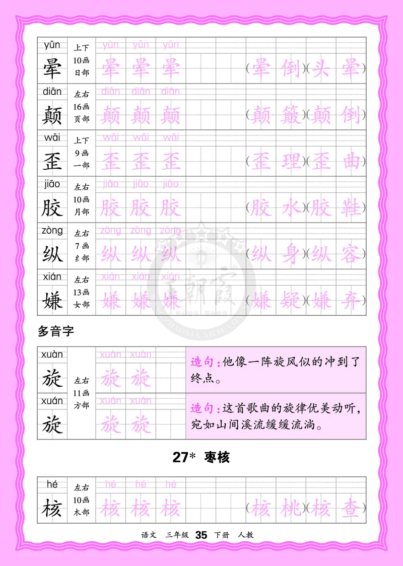 2026年(下册)人教3语会认字描帖_2026春小学教辅大合集_8-26春《王朝霞》系列_06.《WZX&middot;会认字描摹帖》1-6年级下册语文