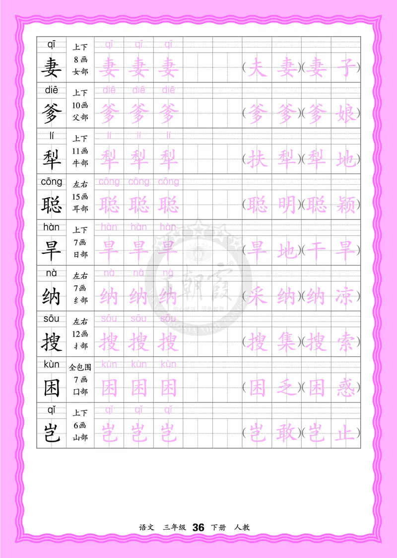 2026年(下册)人教3语会认字描帖_2026春小学教辅大合集_8-26春《王朝霞》系列_06.《WZX&middot;会认字描摹帖》1-6年级下册语文