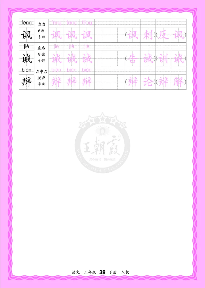 2026年(下册)人教3语会认字描帖_2026春小学教辅大合集_8-26春《王朝霞》系列_06.《WZX&middot;会认字描摹帖》1-6年级下册语文
