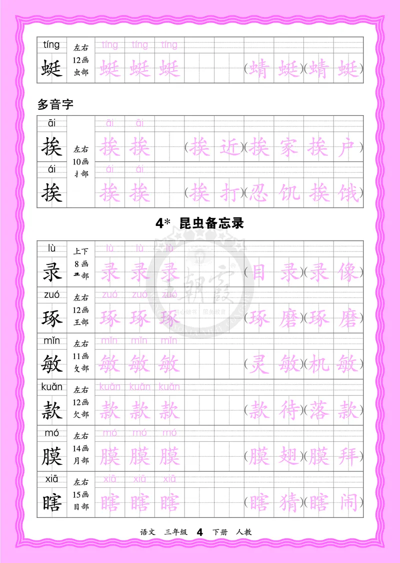 2026年(下册)人教3语会认字描帖_2026春小学教辅大合集_8-26春《王朝霞》系列_06.《WZX&middot;会认字描摹帖》1-6年级下册语文