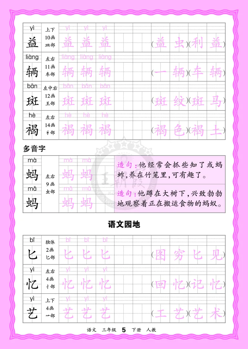 2026年(下册)人教3语会认字描帖_2026春小学教辅大合集_8-26春《王朝霞》系列_06.《WZX&middot;会认字描摹帖》1-6年级下册语文