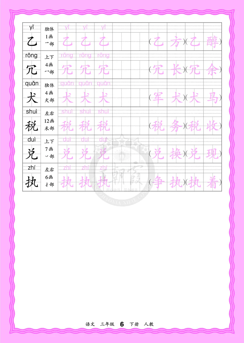 2026年(下册)人教3语会认字描帖_2026春小学教辅大合集_8-26春《王朝霞》系列_06.《WZX&middot;会认字描摹帖》1-6年级下册语文