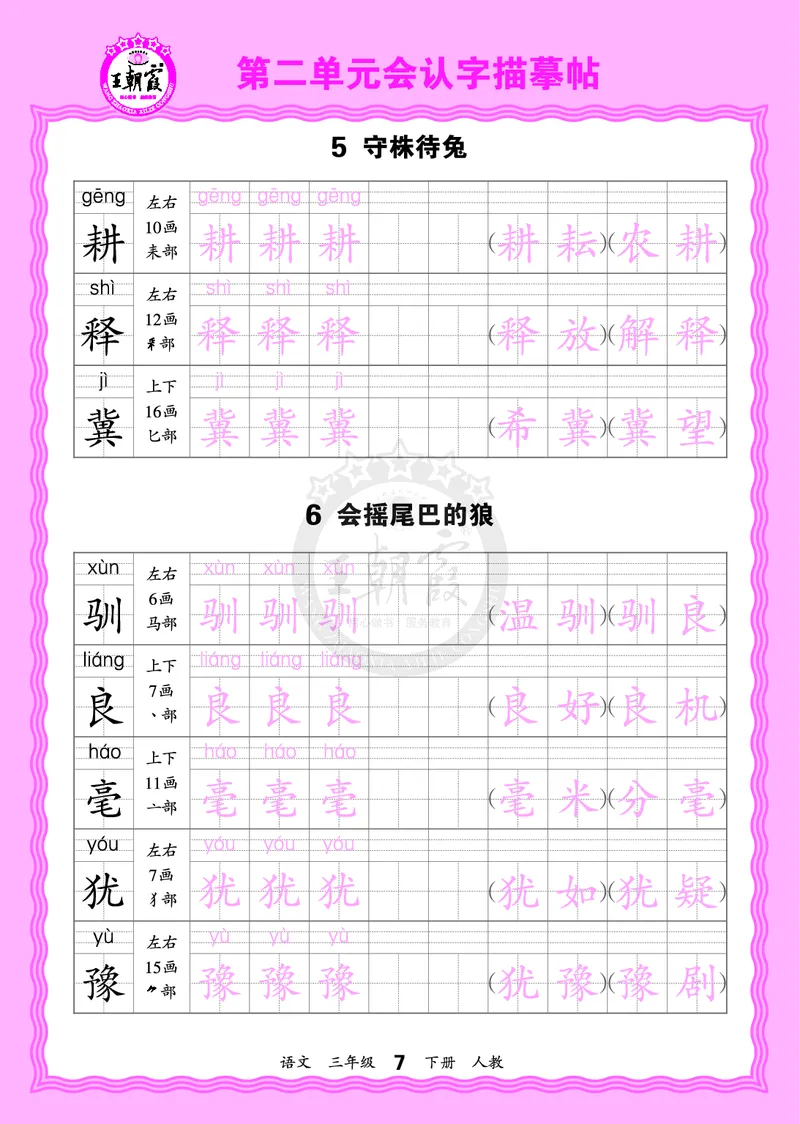 2026年(下册)人教3语会认字描帖_2026春小学教辅大合集_8-26春《王朝霞》系列_06.《WZX&middot;会认字描摹帖》1-6年级下册语文