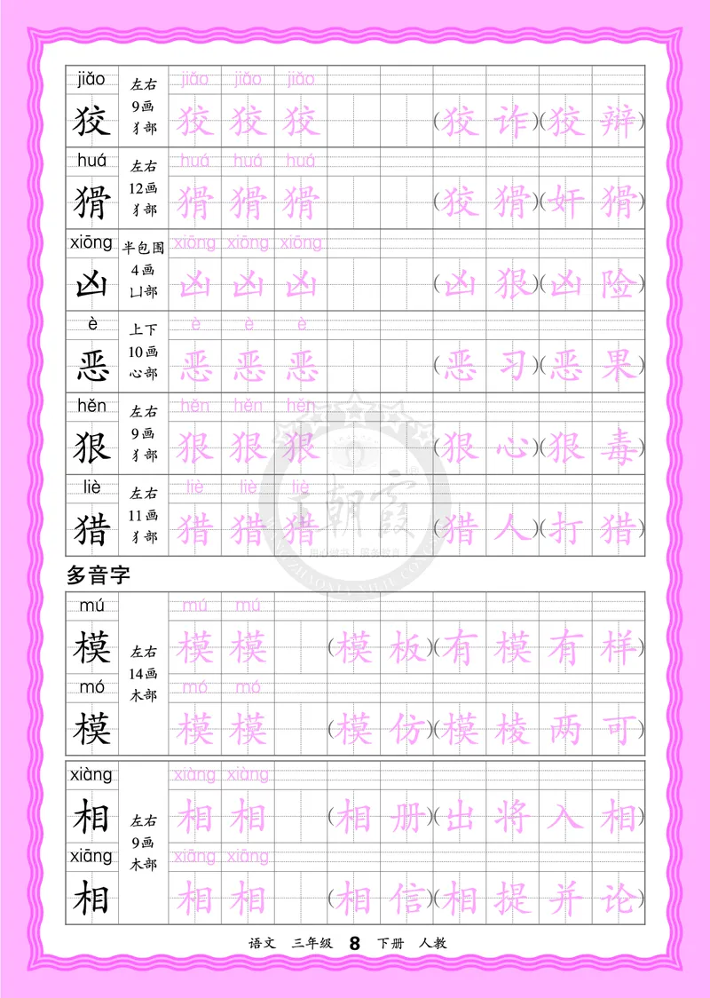 2026年(下册)人教3语会认字描帖_2026春小学教辅大合集_8-26春《王朝霞》系列_06.《WZX&middot;会认字描摹帖》1-6年级下册语文