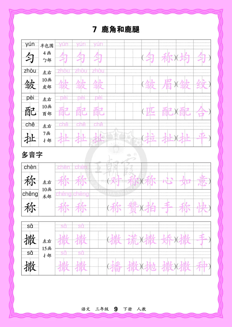 2026年(下册)人教3语会认字描帖_2026春小学教辅大合集_8-26春《王朝霞》系列_06.《WZX&middot;会认字描摹帖》1-6年级下册语文