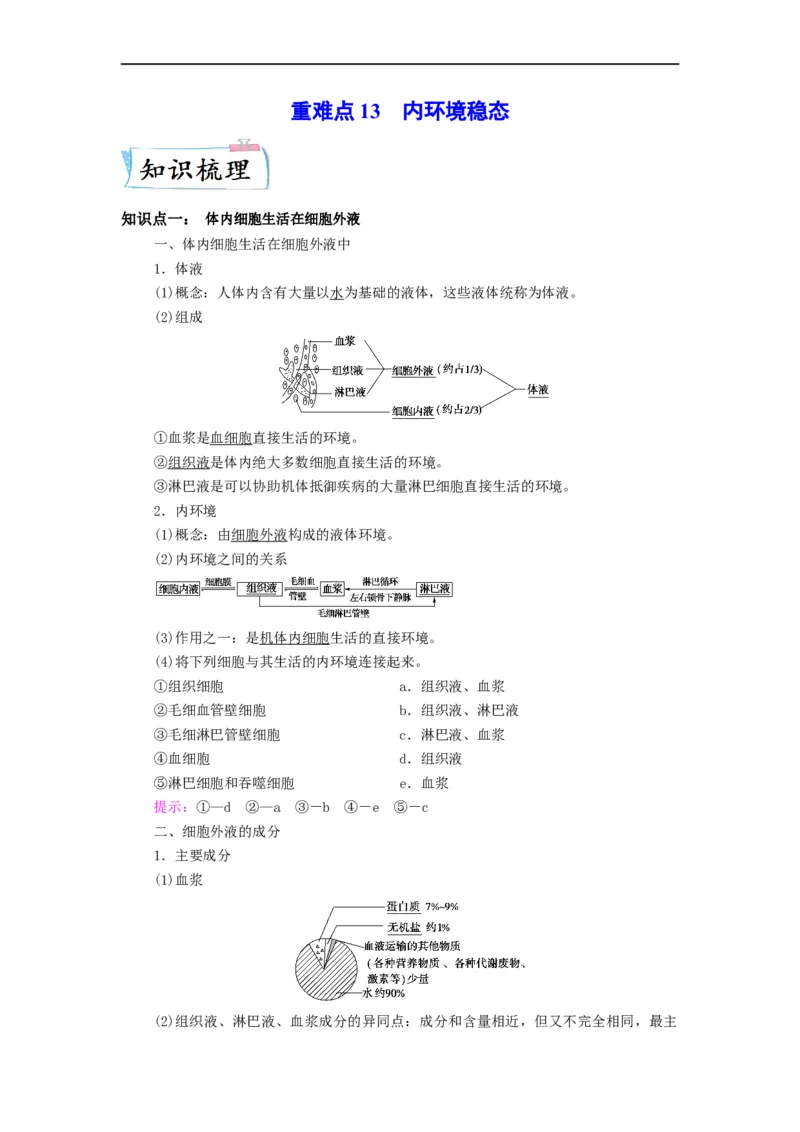 重难点13内环境稳态（原卷版）_通用版（老高考）复习资料_2023年复习资料_专项复习_2023年高考生物热点&middot;重点&middot;难点专练（全国通用）