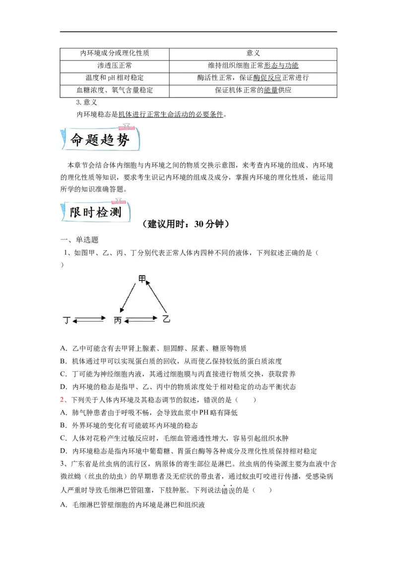 重难点13内环境稳态（原卷版）_通用版（老高考）复习资料_2023年复习资料_专项复习_2023年高考生物热点&middot;重点&middot;难点专练（全国通用）