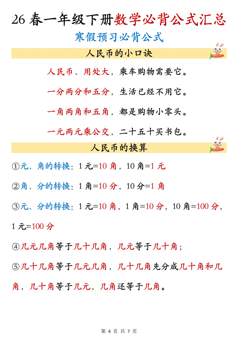 26春一年级下册数学必背公式汇总_2026春人教数学必背公式汇总