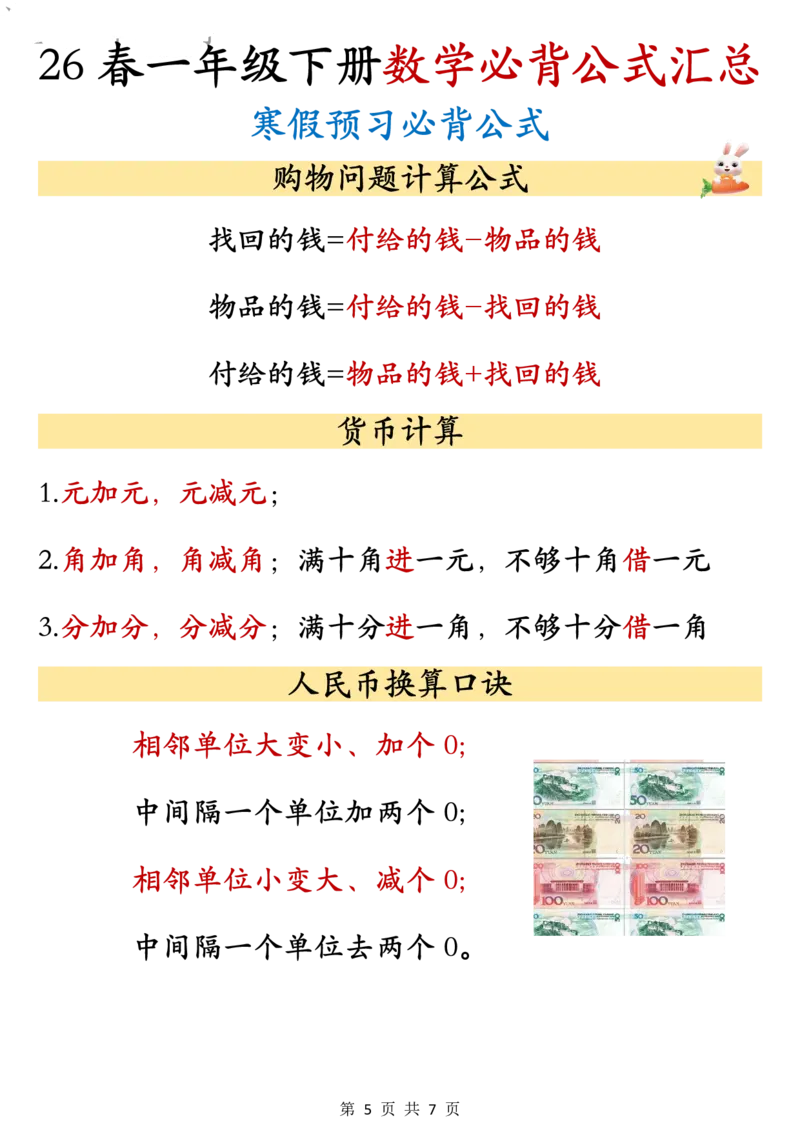26春一年级下册数学必背公式汇总_2026春人教数学必背公式汇总