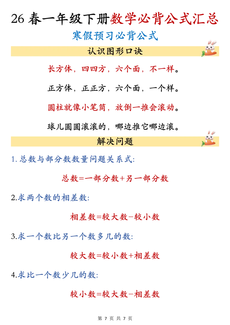 26春一年级下册数学必背公式汇总_2026春人教数学必背公式汇总