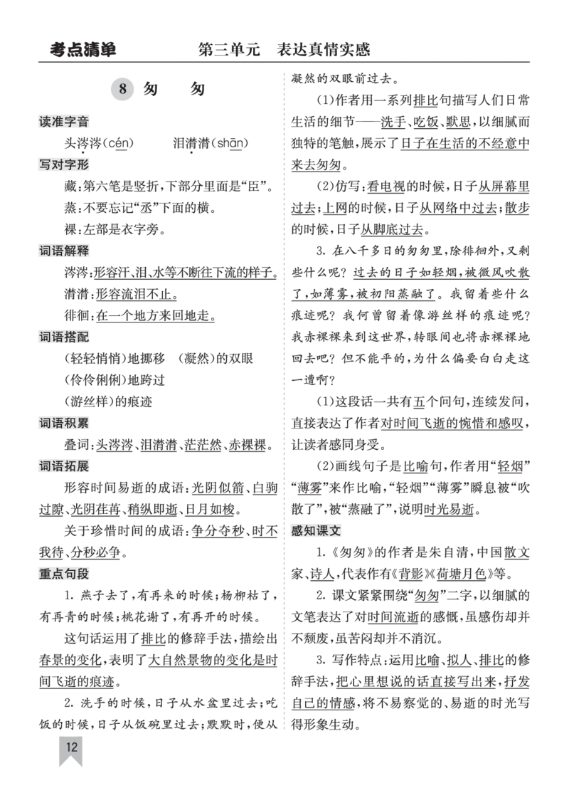 26春六年级语文下册核心考点清单_2026春人教语文《核心考点清单》