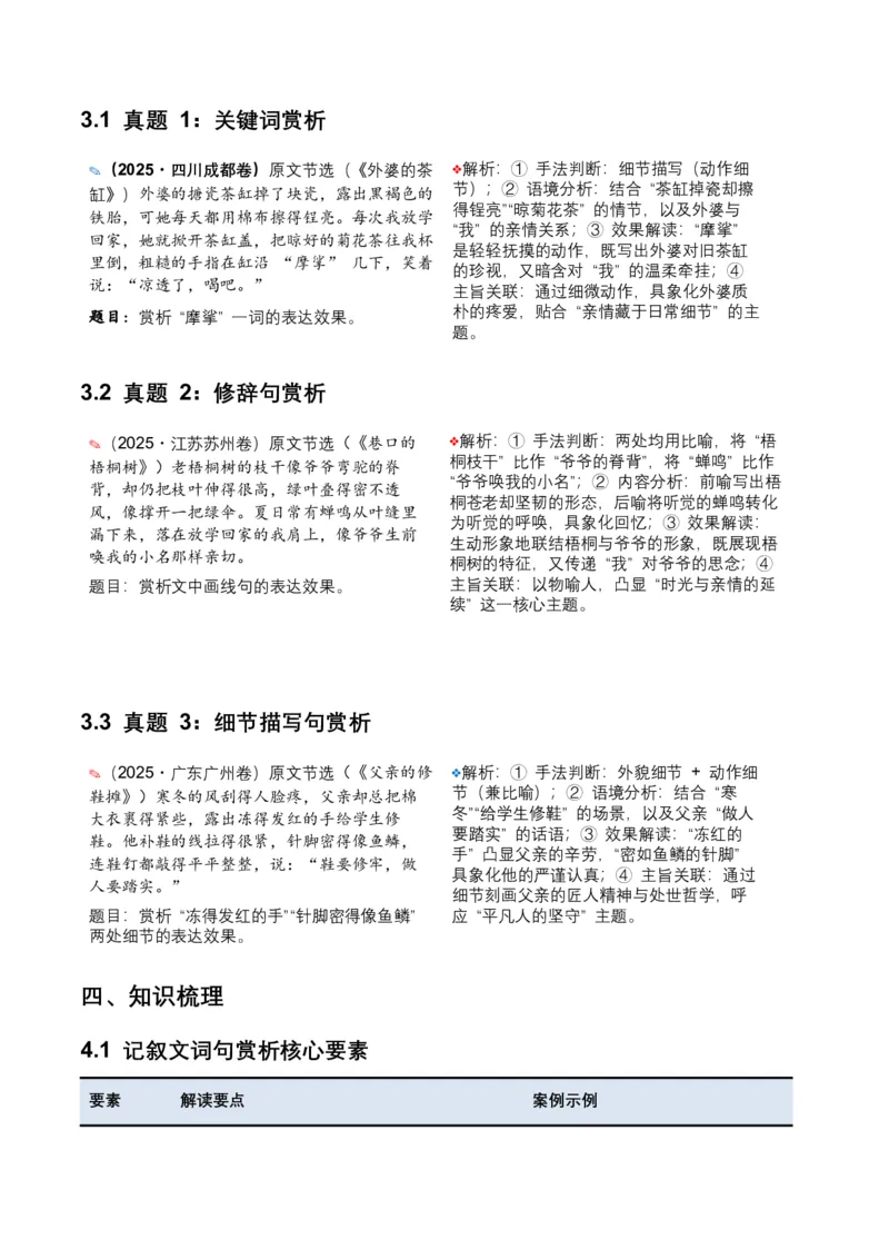 2026年全国中考语文一轮复习讲义：记叙文词句赏析（全国适用）(原卷）_中考复习资料_语数英物化_1语文中考复习_2026年中考复习（更新中）_2026年全国中考语文一轮复习讲义
