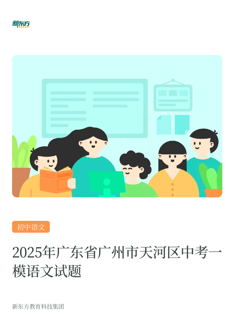 2025年广东省广州市天河区中考一模语文试卷-解析版_初中近3年全区全科一模真题_2025年广州初三一模各区全科真题卷（73份）_语文2025年广州中考一模