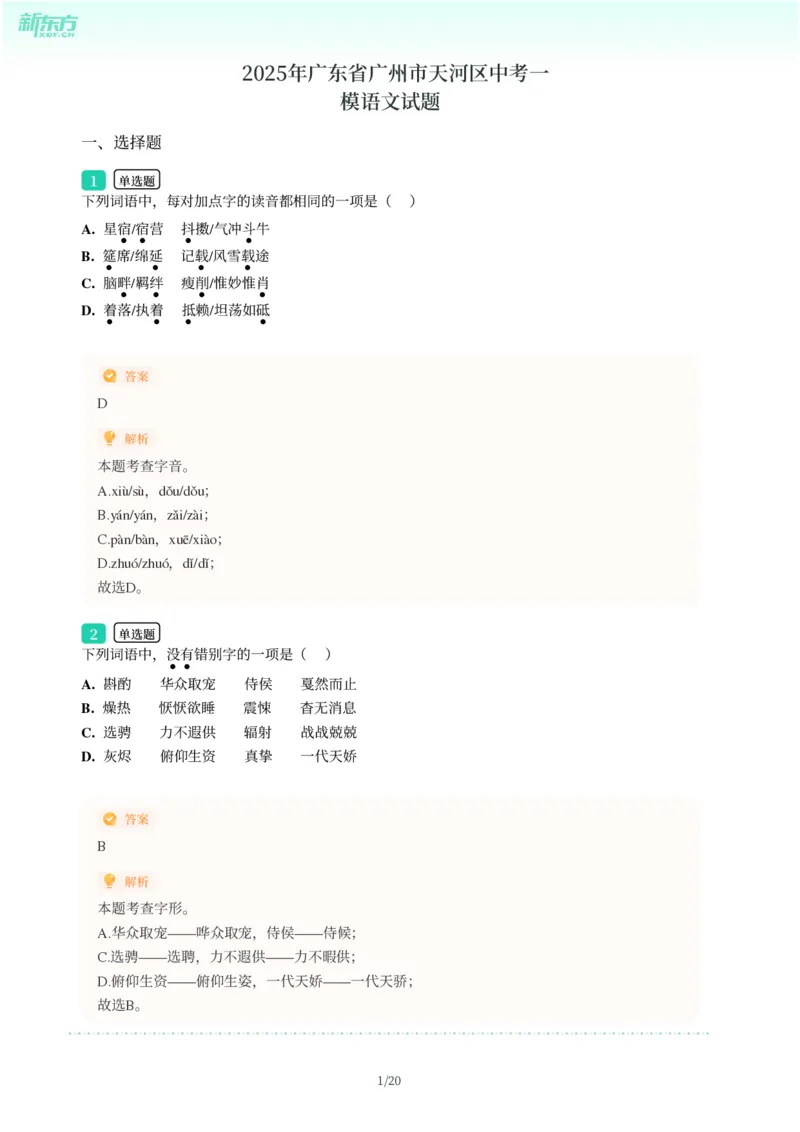 2025年广东省广州市天河区中考一模语文试卷-解析版_初中近3年全区全科一模真题_2025年广州初三一模各区全科真题卷（73份）_语文2025年广州中考一模