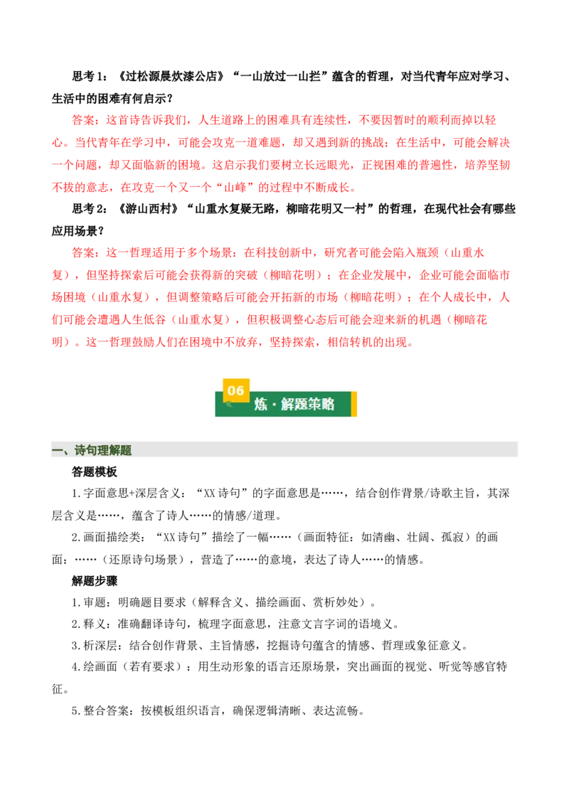 七下古诗词知识梳理（3张思维导图+15个核心考点+4个重难点+1个解题方法+4类题型方法突破+4类易错点提示5类题型解析+4个速记要点）（知识清单）解析版_中考复习资料_语数英物化