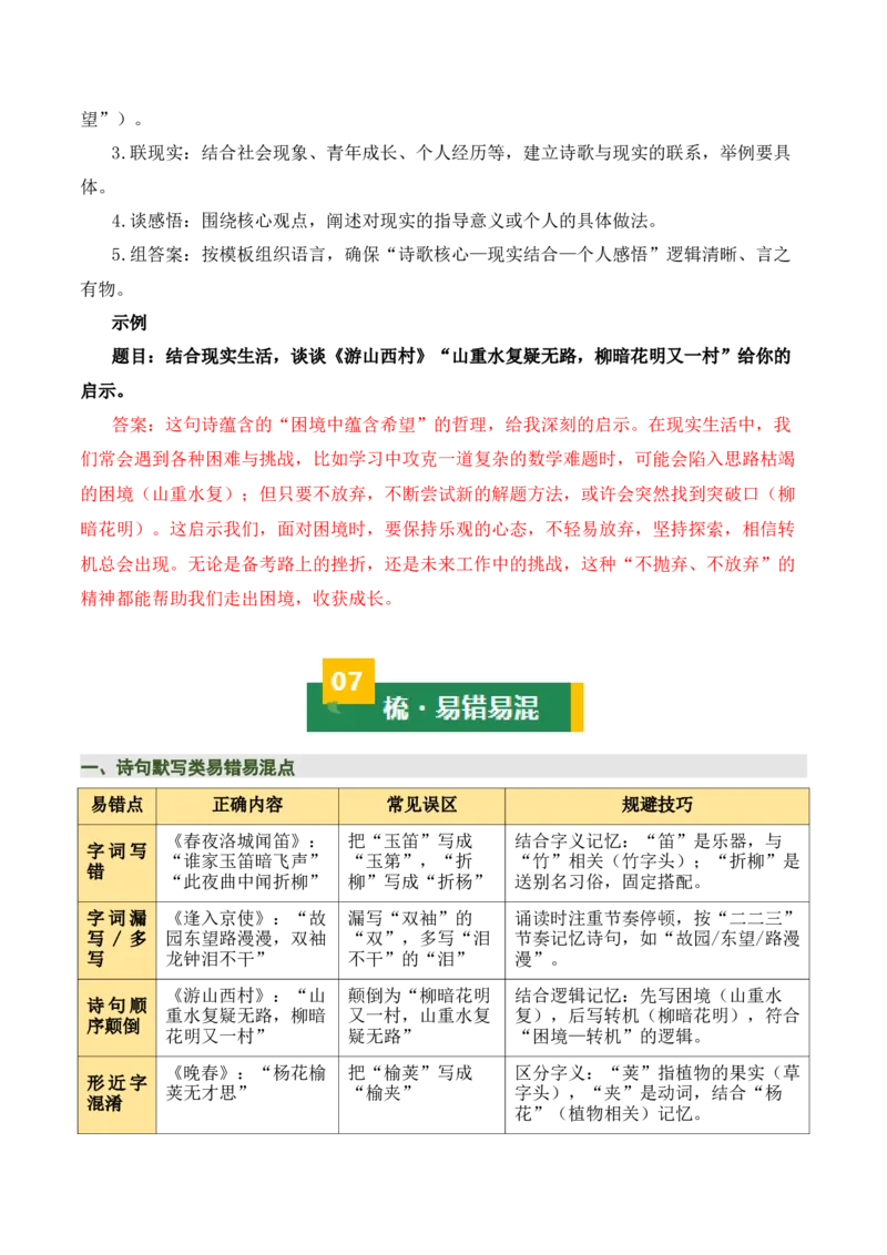 七下古诗词知识梳理（3张思维导图+15个核心考点+4个重难点+1个解题方法+4类题型方法突破+4类易错点提示5类题型解析+4个速记要点）（知识清单）解析版_中考复习资料_语数英物化