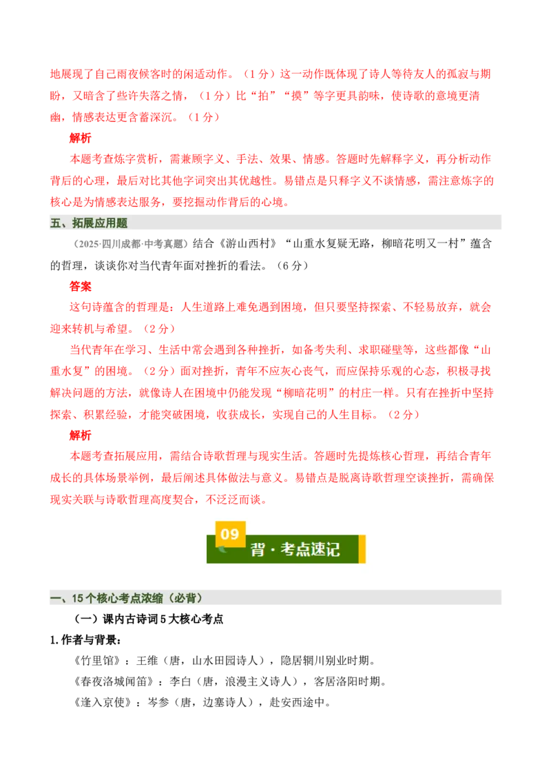 七下古诗词知识梳理（3张思维导图+15个核心考点+4个重难点+1个解题方法+4类题型方法突破+4类易错点提示5类题型解析+4个速记要点）（知识清单）解析版_中考复习资料_语数英物化