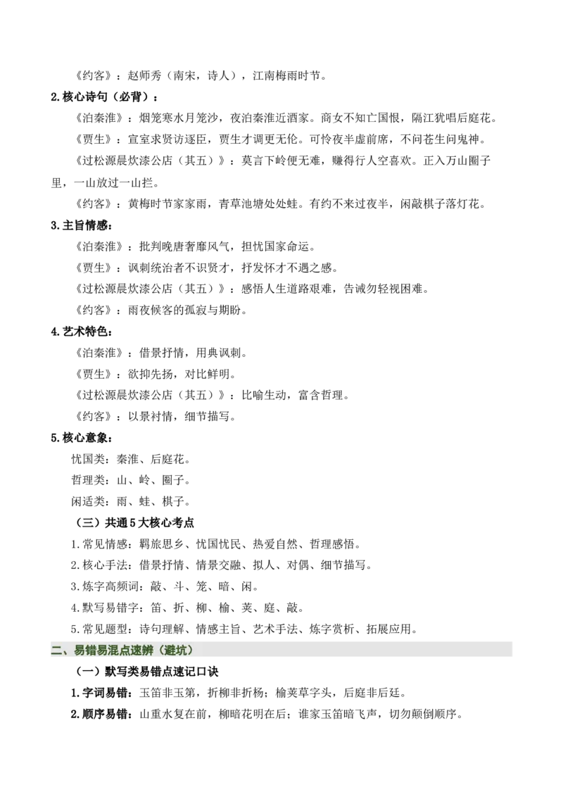 七下古诗词知识梳理（3张思维导图+15个核心考点+4个重难点+1个解题方法+4类题型方法突破+4类易错点提示5类题型解析+4个速记要点）（知识清单）解析版_中考复习资料_语数英物化