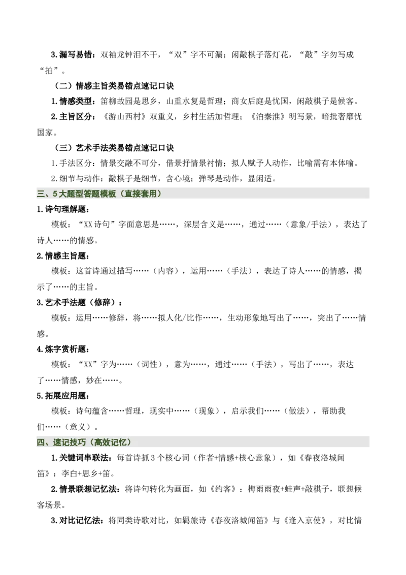 七下古诗词知识梳理（3张思维导图+15个核心考点+4个重难点+1个解题方法+4类题型方法突破+4类易错点提示5类题型解析+4个速记要点）（知识清单）解析版_中考复习资料_语数英物化