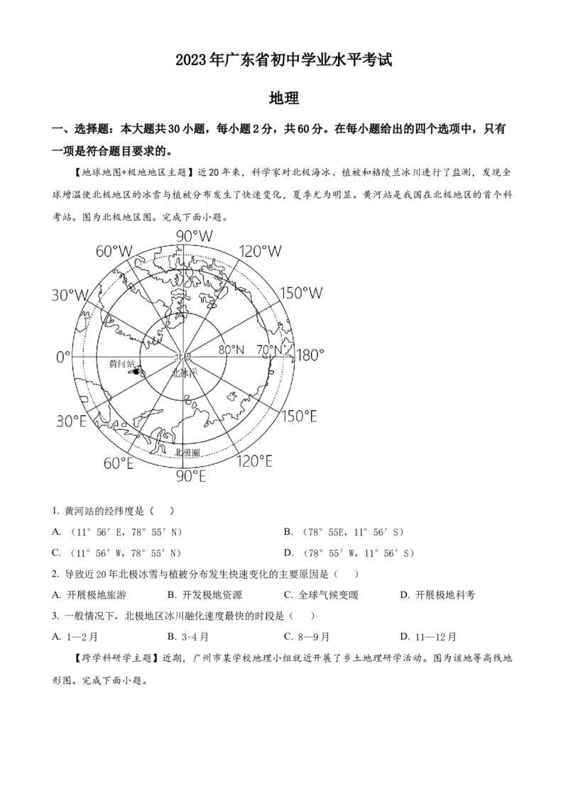 精品解析：2023年广东省中考地理真题（原卷版）_new_7地理中考复习_2025中考复习资料_中考真题（近三年）_2023中考地理真题