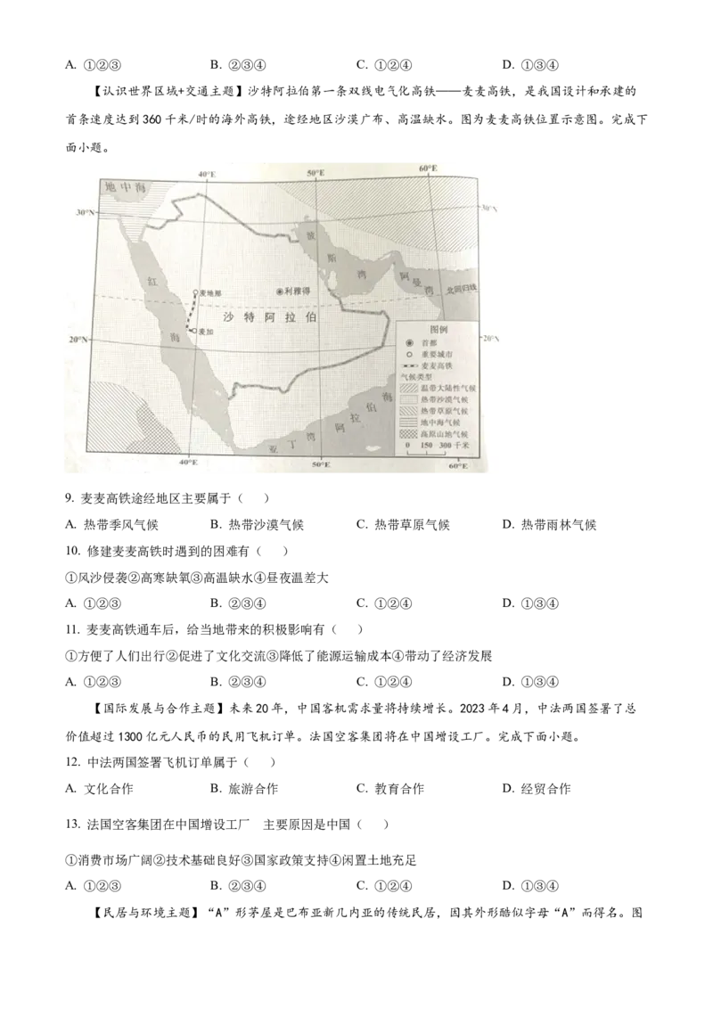 精品解析：2023年广东省中考地理真题（原卷版）_new_7地理中考复习_2025中考复习资料_中考真题（近三年）_2023中考地理真题