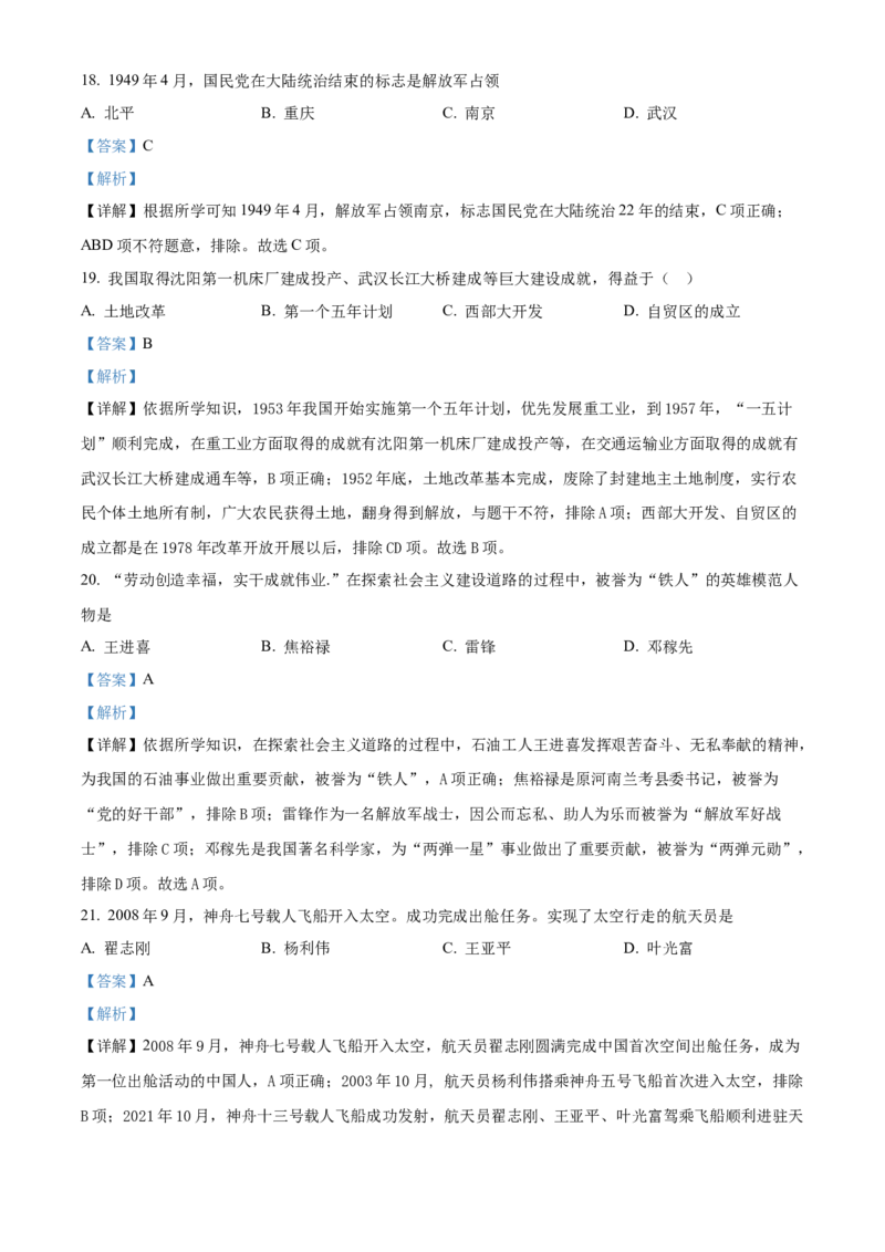 精品解析：2022年黑龙江省齐齐哈尔市中考历史真题（解析版）_8历史中考复习_2025年中考复习资料_中考真题（近三年）_2022年中考历史试卷114份