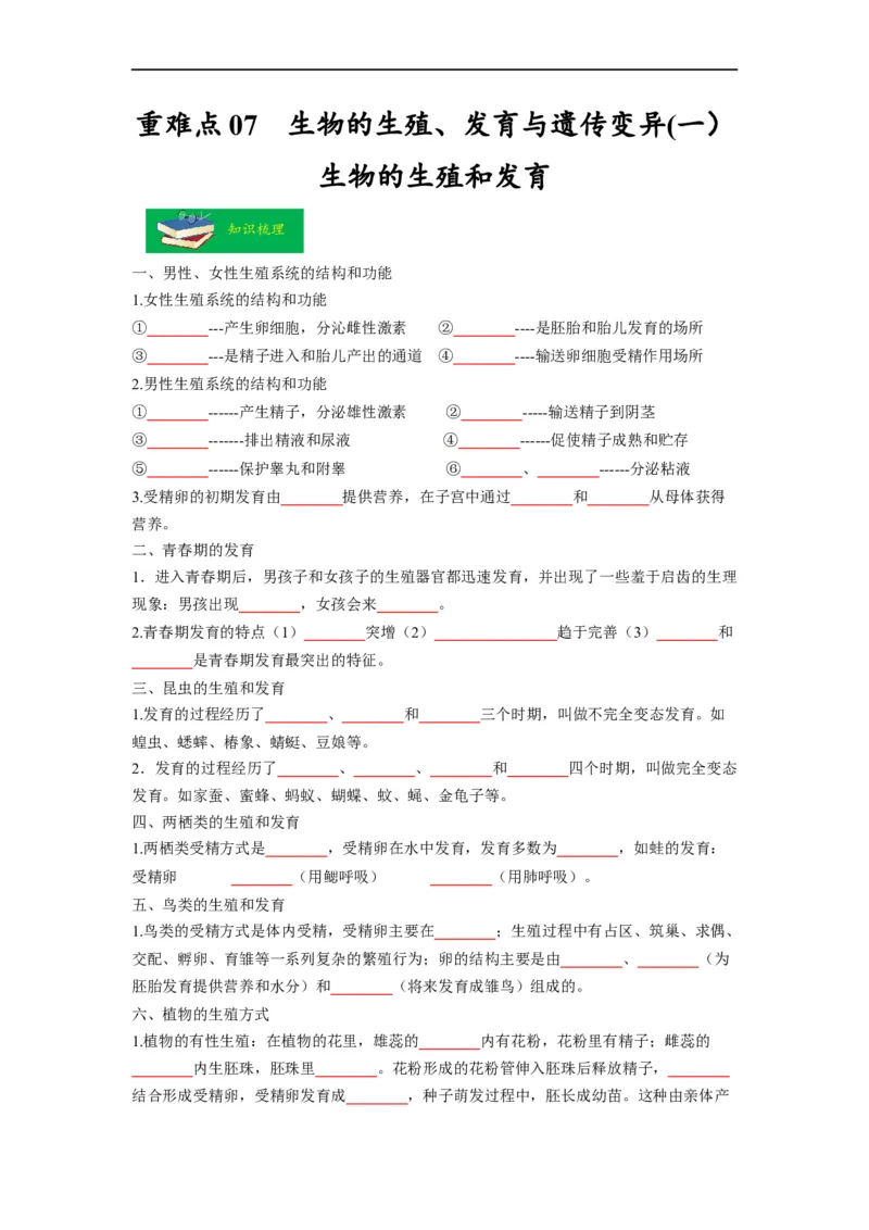 重难点07生物的生殖、发育与遗传变异（一）-2023年中考生物热点&middot;重点&middot;难点专练（全国通用）（原卷版）_6生物中考复习_2023年中考复习资料_专项复习