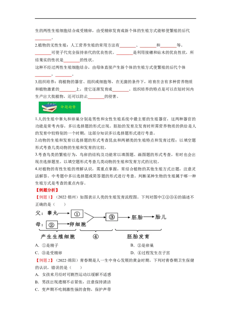重难点07生物的生殖、发育与遗传变异（一）-2023年中考生物热点&middot;重点&middot;难点专练（全国通用）（原卷版）_6生物中考复习_2023年中考复习资料_专项复习