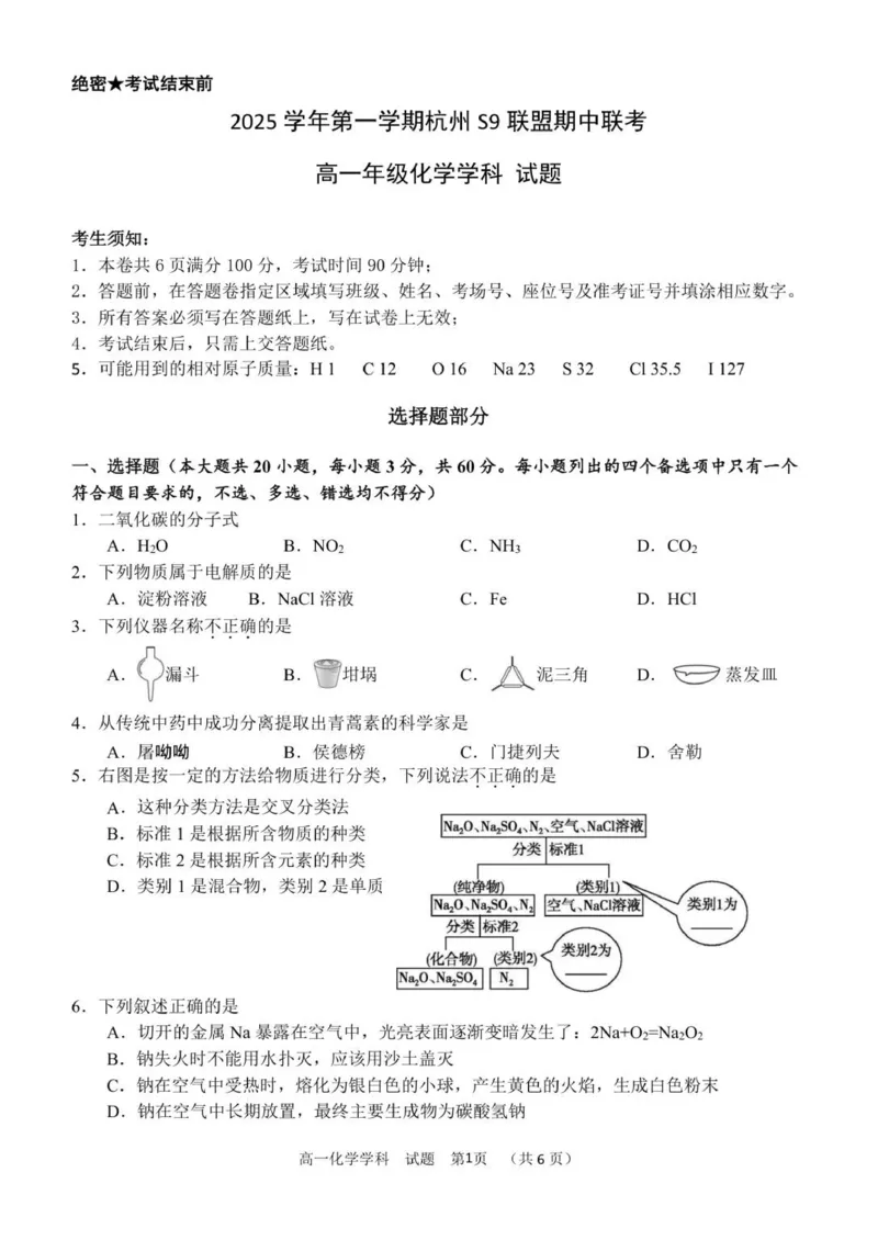 高一化学试卷_2025年11月高一试卷_251128浙江省S9联盟2025-2026学年高一上学期11月期中考试（全）_浙江省S9联盟2025-2026学年高一上学期11月期中联考化学试题（图片版，含答案）