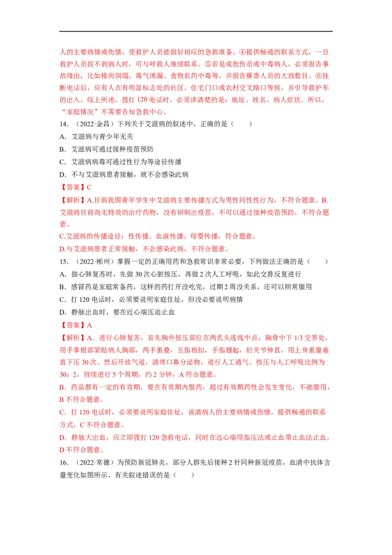 重难点09健康地生活-2023年中考生物热点&middot;重点&middot;难点专练（全国通用）（解析版）_6生物中考复习_2023年中考复习资料_专项复习_2023年中考生物热点&middot;重点&middot;难点专练（全国通用）