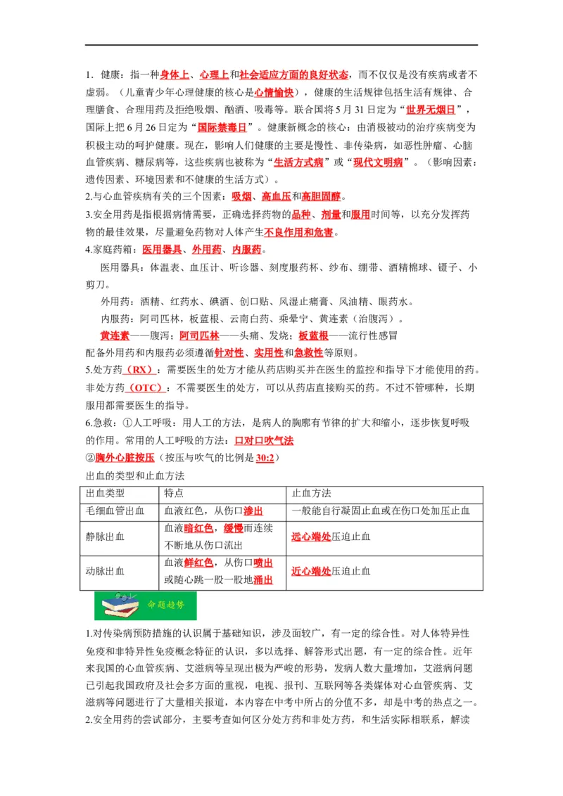 重难点09健康地生活-2023年中考生物热点&middot;重点&middot;难点专练（全国通用）（解析版）_6生物中考复习_2023年中考复习资料_专项复习_2023年中考生物热点&middot;重点&middot;难点专练（全国通用）