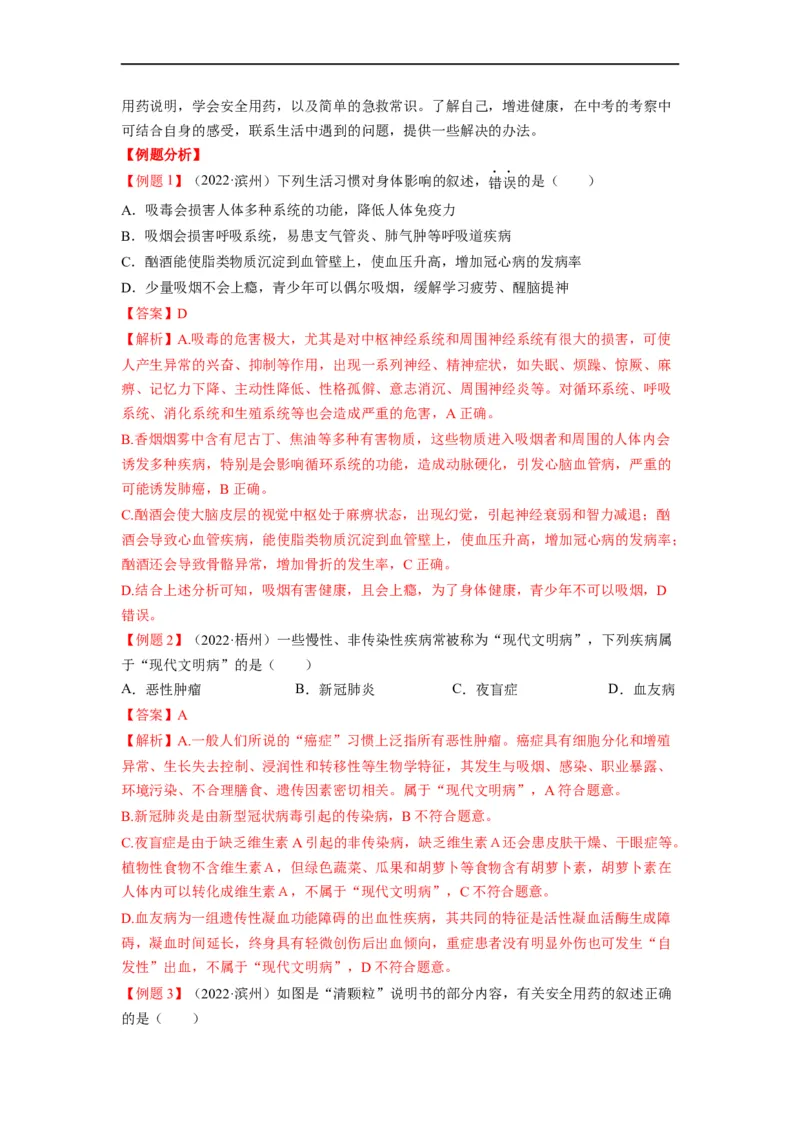 重难点09健康地生活-2023年中考生物热点&middot;重点&middot;难点专练（全国通用）（解析版）_6生物中考复习_2023年中考复习资料_专项复习_2023年中考生物热点&middot;重点&middot;难点专练（全国通用）