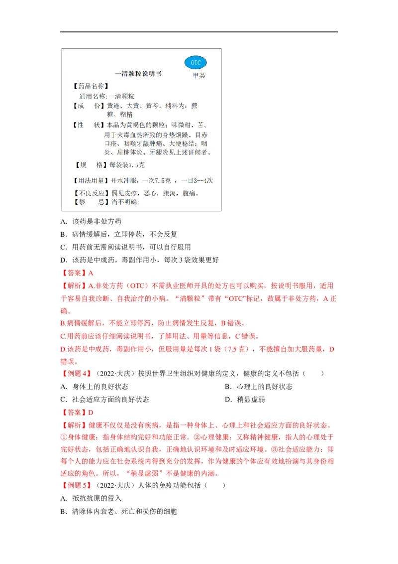 重难点09健康地生活-2023年中考生物热点&middot;重点&middot;难点专练（全国通用）（解析版）_6生物中考复习_2023年中考复习资料_专项复习_2023年中考生物热点&middot;重点&middot;难点专练（全国通用）